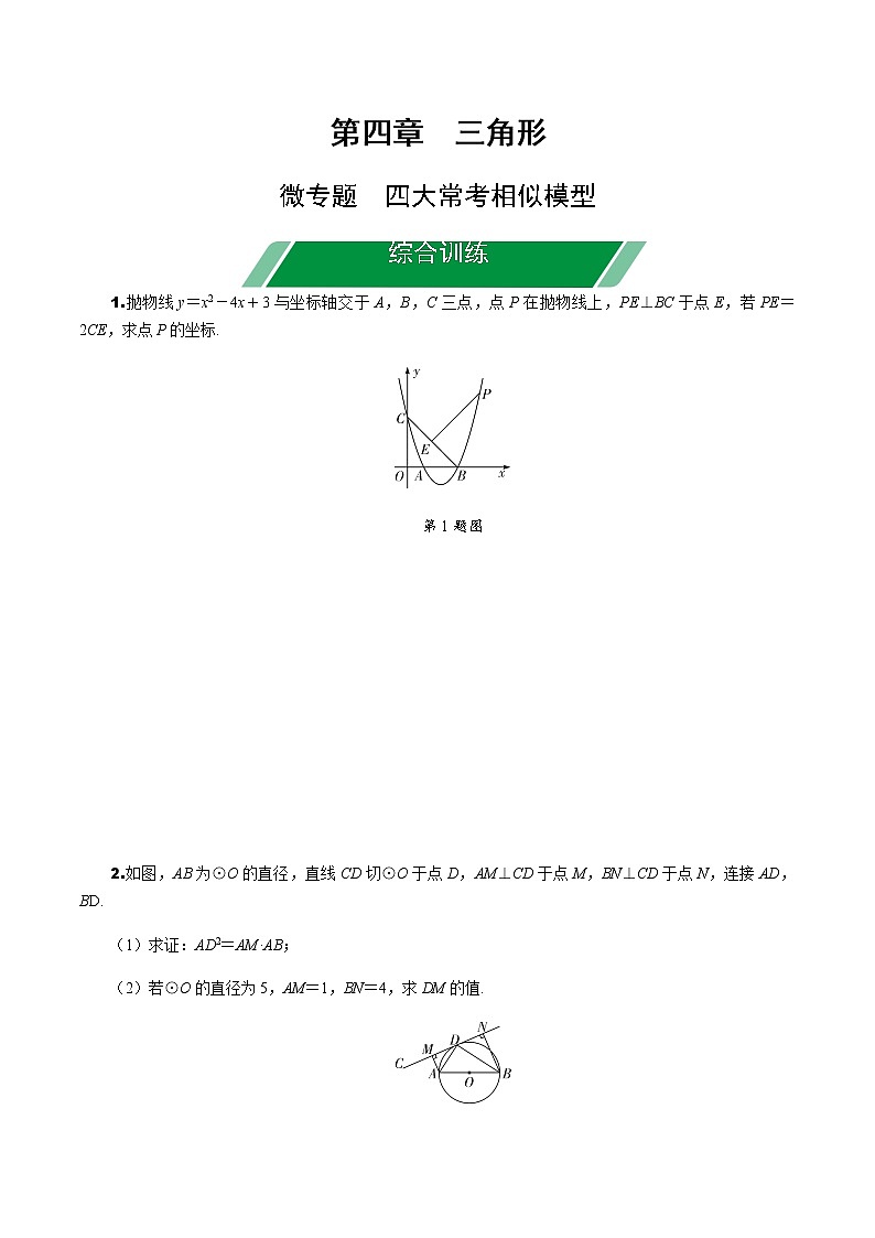 福建2020中考数学一轮培优 第四章  三角形 试卷练习课件01