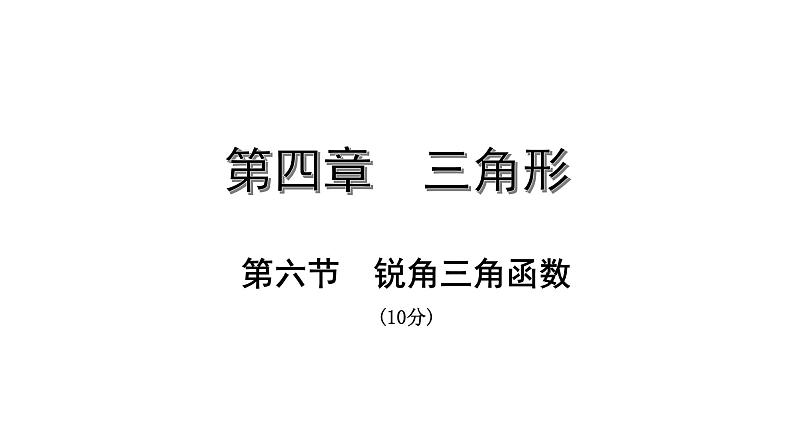 福建2020中考数学一轮培优 第四章  三角形 试卷练习课件01