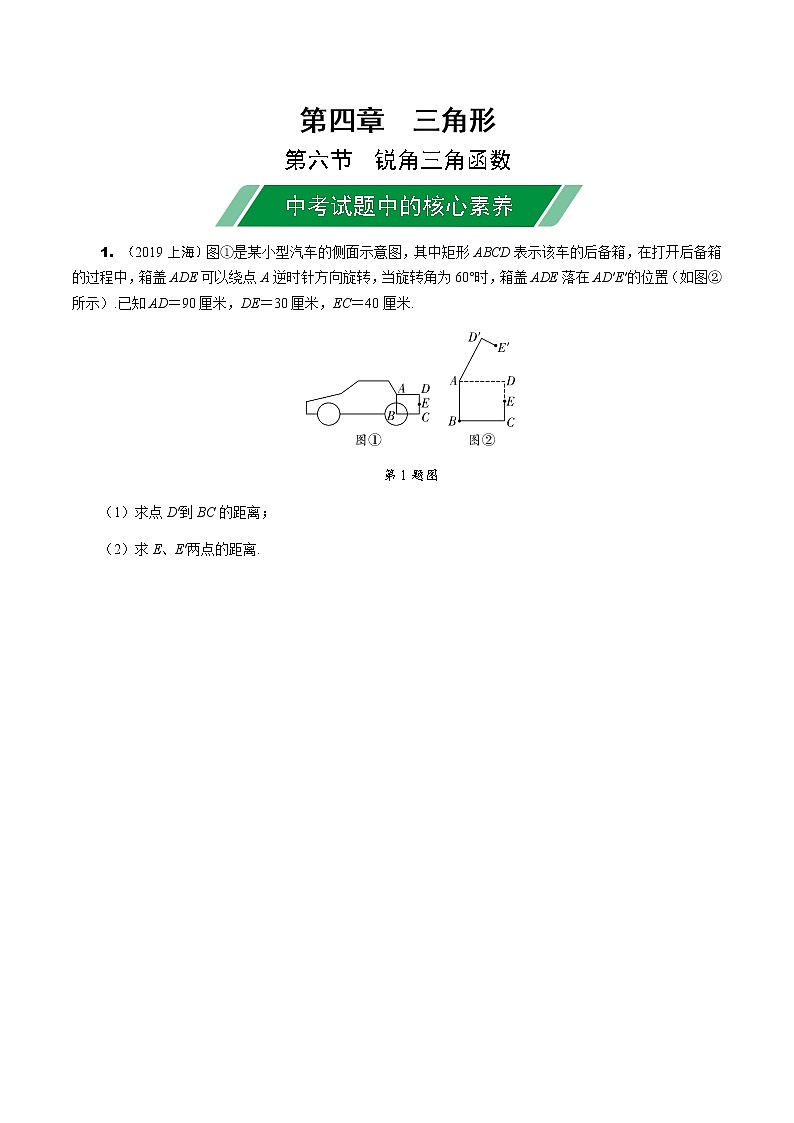 福建2020中考数学一轮培优 第四章  三角形 试卷练习课件01