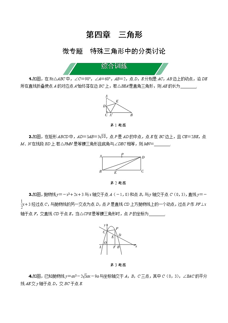 福建2020中考数学一轮培优 第四章  三角形 试卷练习课件01