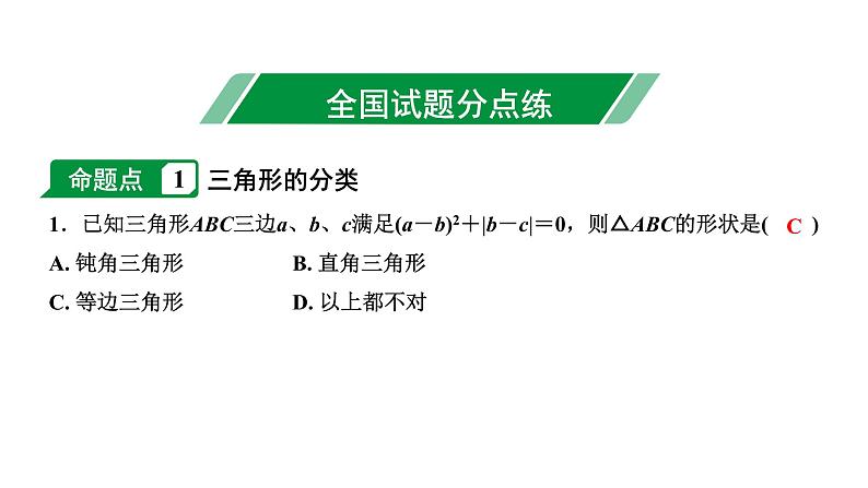 福建2020中考数学一轮培优 第四章  三角形 试卷练习课件03