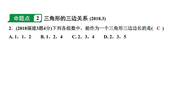 福建2020中考数学一轮培优 第四章  三角形 试卷练习课件04