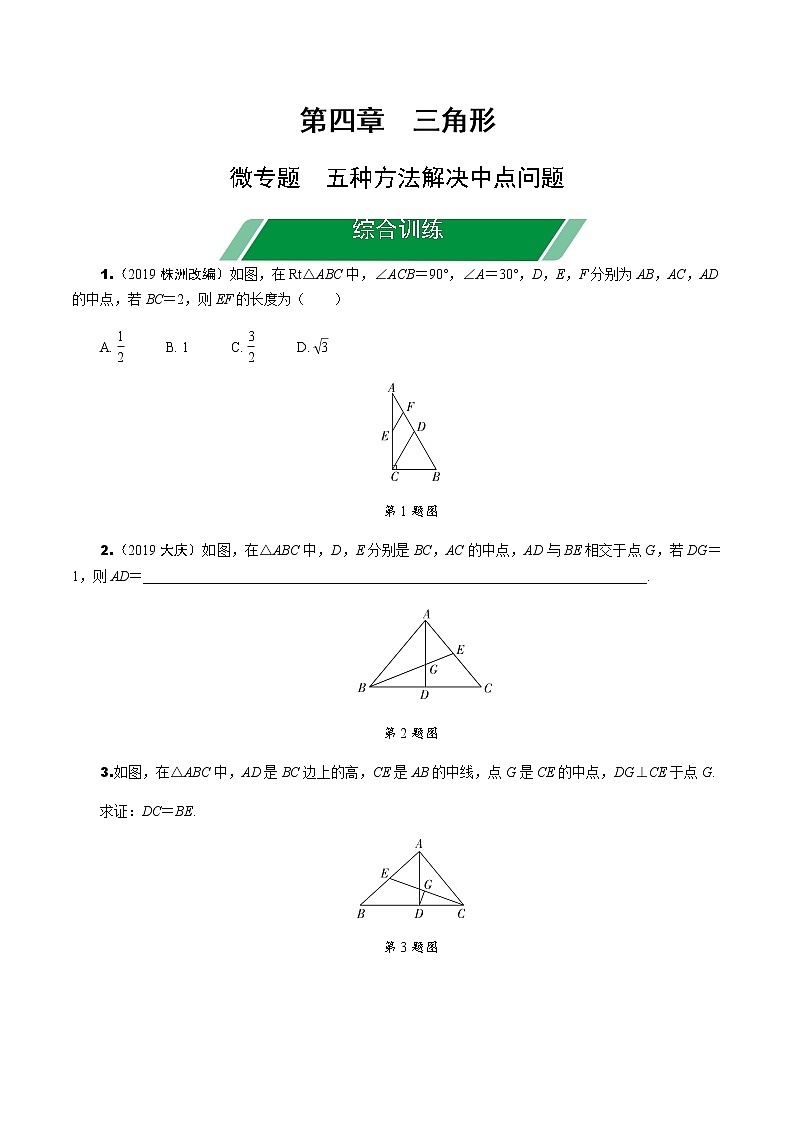 福建2020中考数学一轮培优 第四章  三角形 试卷练习课件01