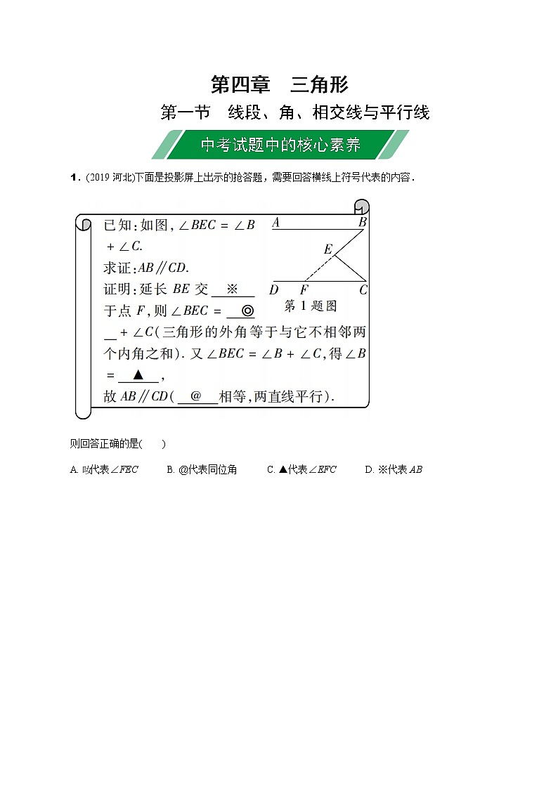 福建2020中考数学一轮培优 第四章  三角形 试卷练习课件01