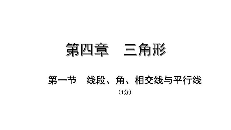 福建2020中考数学一轮培优 第四章  三角形 试卷练习课件01