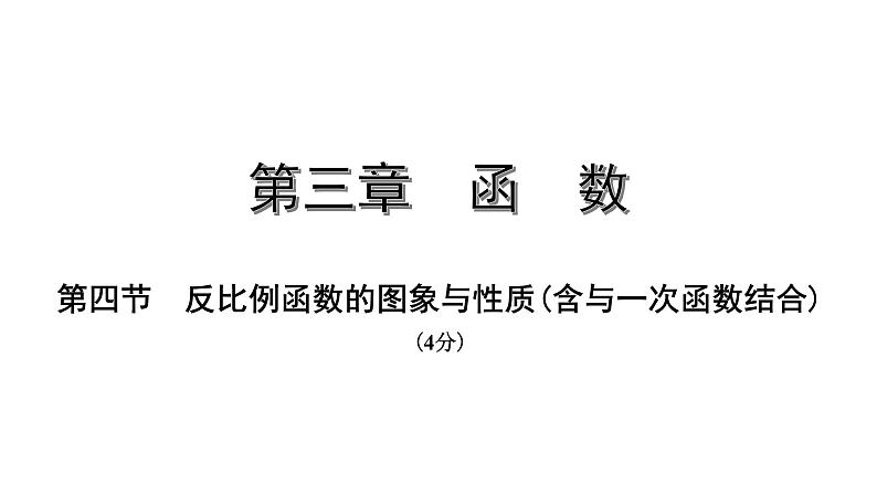 福建2020中考数学一轮培优 第三章  函数 试卷练习课件01