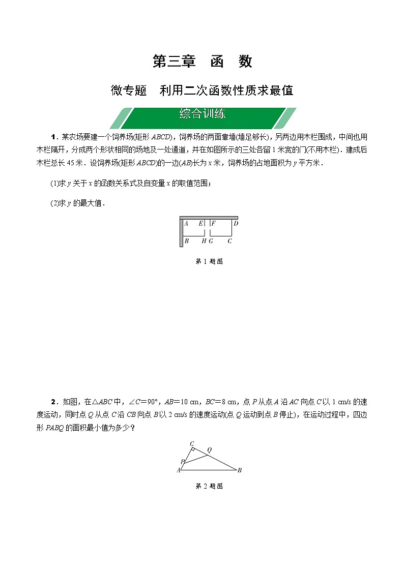 福建2020中考数学一轮培优 第三章  函数 试卷练习课件01