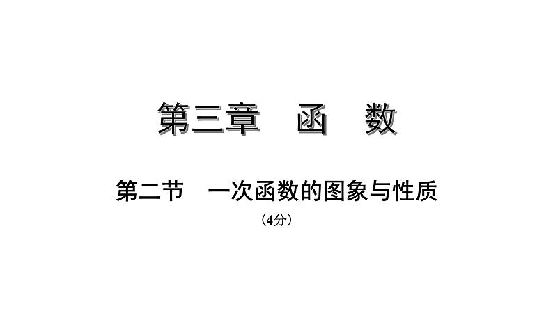 福建2020中考数学一轮培优 第三章  函数 试卷练习课件01