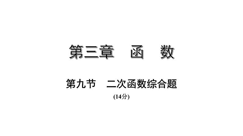 福建2020中考数学一轮培优 第三章  函数 试卷练习课件01