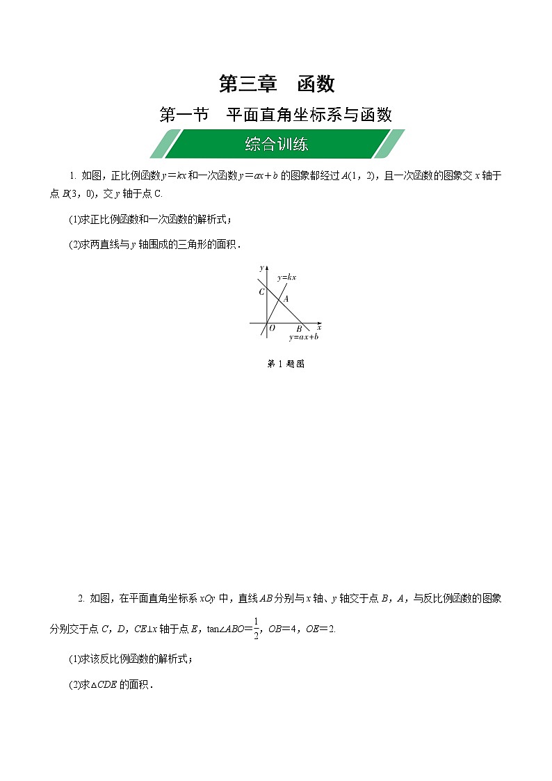 福建2020中考数学一轮培优 第三章  函数 试卷练习课件01