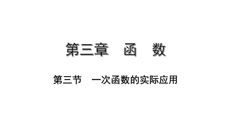 福建2020中考数学一轮培优 第三章  函数 试卷练习课件01