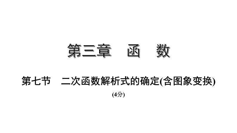 福建2020中考数学一轮培优 第三章  函数 试卷练习课件01