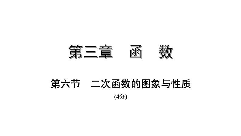 福建2020中考数学一轮培优 第三章  函数 试卷练习课件01