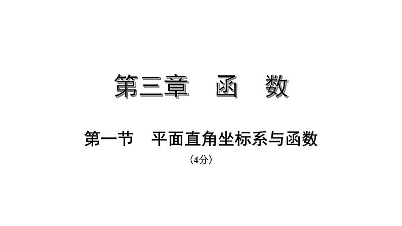 福建2020中考数学一轮培优 第三章  函数 试卷练习课件01