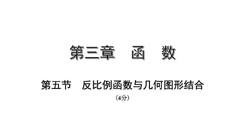 福建2020中考数学一轮培优 第三章  函数 试卷练习课件01