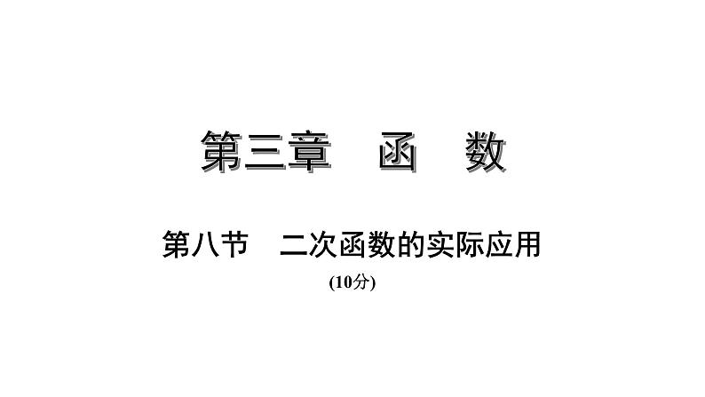 福建2020中考数学一轮培优 第三章  函数 试卷练习课件01