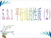 人教版七年级下册5.3.1 平行线的性质教案配套课件ppt