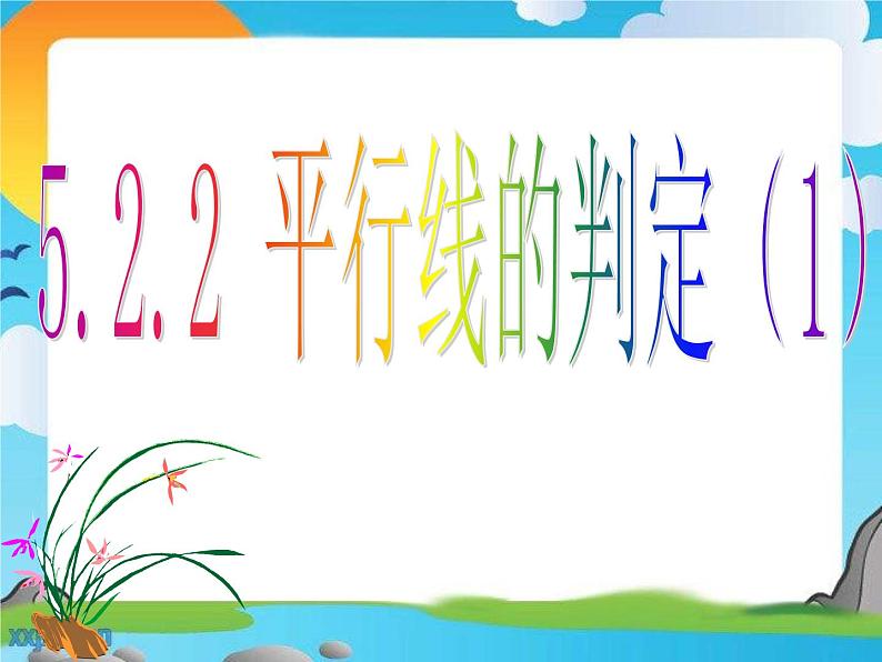 5.2.2平行线的判定（第1课时） 课件04