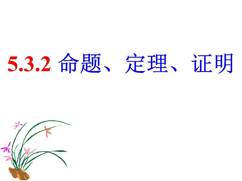 5.3.2命题、定理、证明01