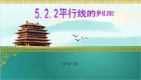 人教版七年级下册5.2.2 平行线的判定授课ppt课件