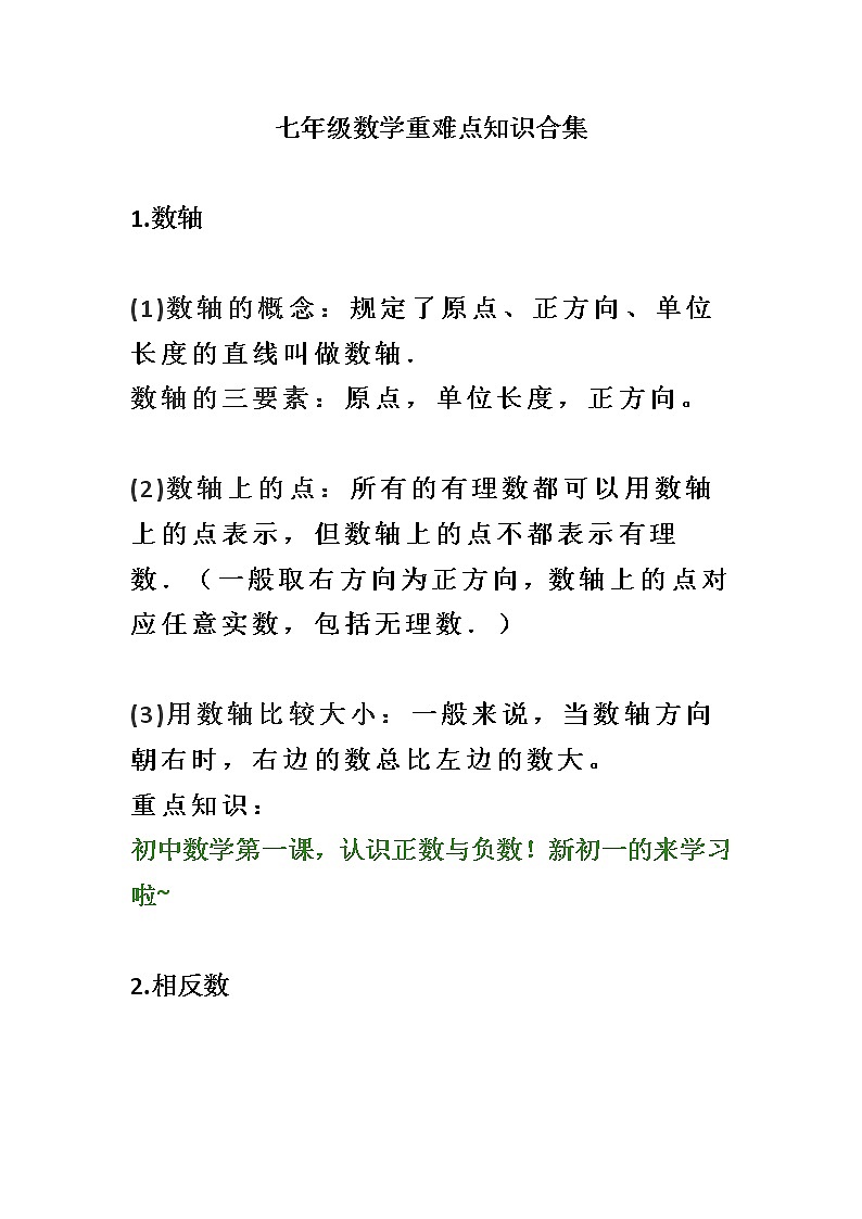 七年级数学重难点知识合集(1) 教案01
