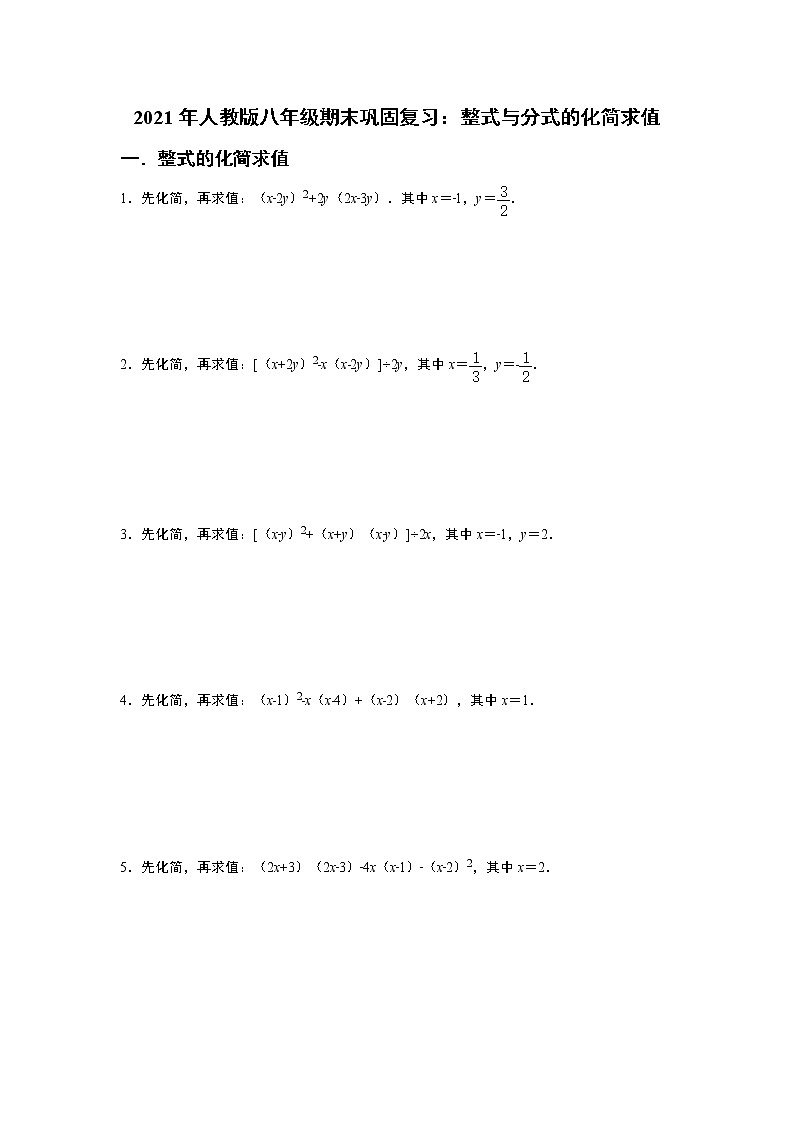 2021年人教版八年级期末巩固复习：整式与分式的化简求值    含答案第1页