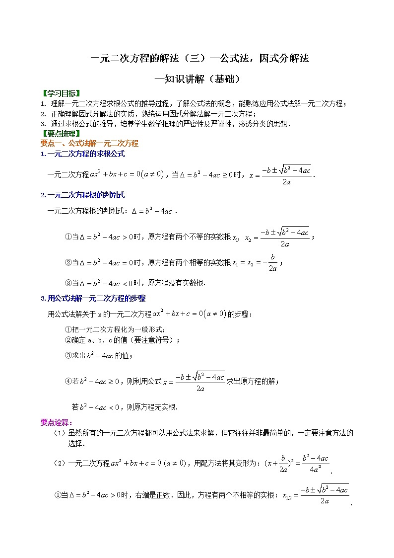 一元二次方程的解法（三）--公式法，因式分解法—知识讲解（基础）01