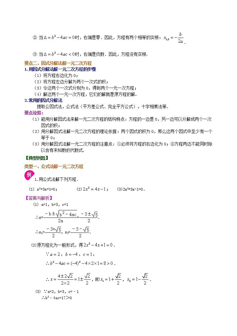 一元二次方程的解法（三）--公式法，因式分解法—知识讲解（基础）02