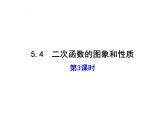 5.4.3 二次函數(shù) 課件