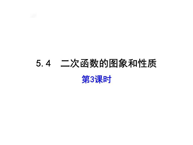 5.4.3 二次函数 课件01