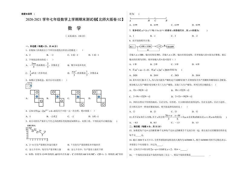2020-2021学年北师大版七年级数学上学期期末测试卷0201