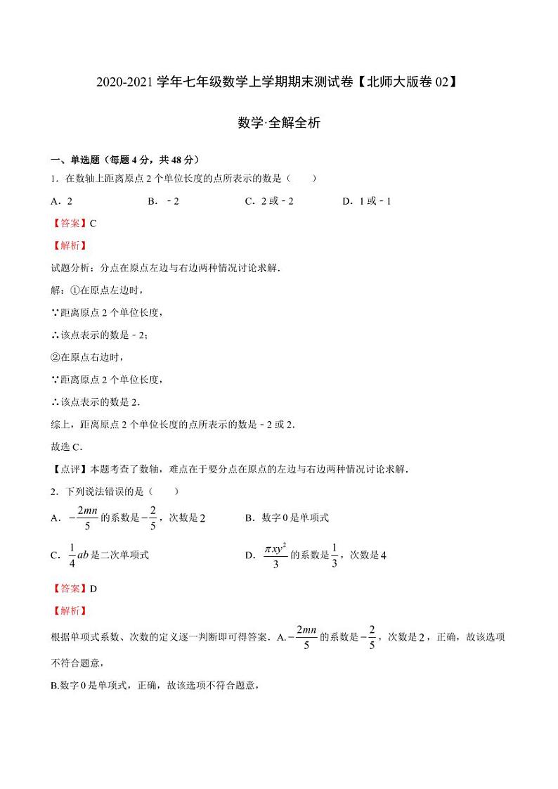 2020-2021学年北师大版七年级数学上学期期末测试卷0201