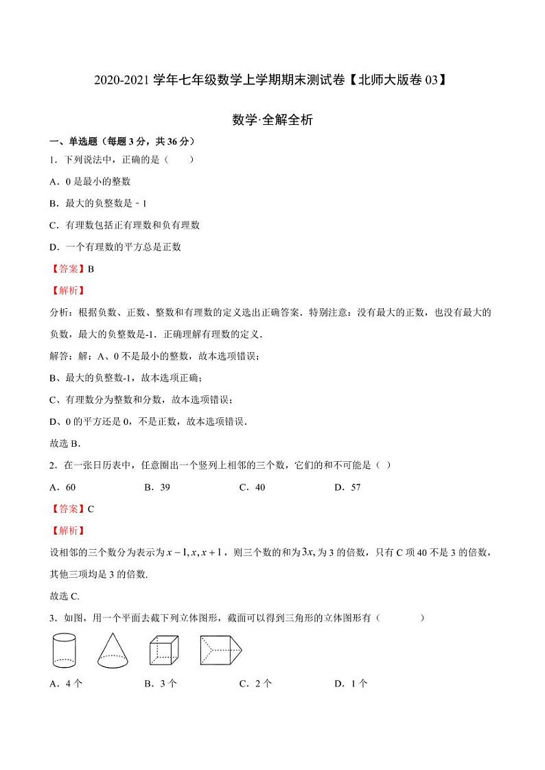 2020-2021学年北师大版七年级数学上学期期末测试卷0301