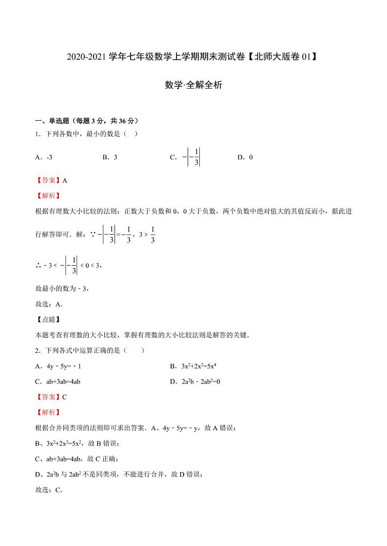 2020-2021学年北师大版七年级数学上学期期末测试卷0101