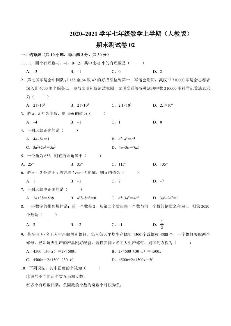2020-2021学年人教版七年级数学上学期期末测试卷0201