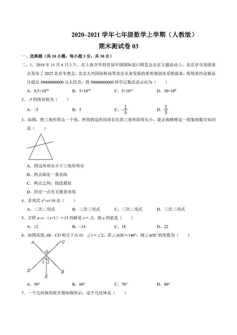 2020-2021学年人教版七年级数学上学期期末测试卷0301