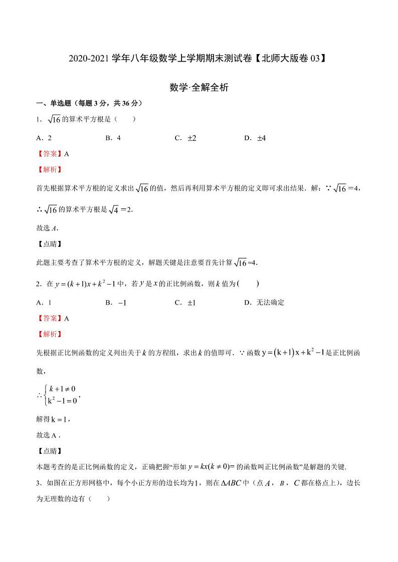2020-2021学年北师大版八年级数学上学期期末测试卷03（word版含答案）01