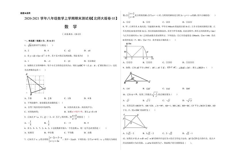 2020-2021学年北师大版八年级数学上学期期末测试卷03（word版含答案）01