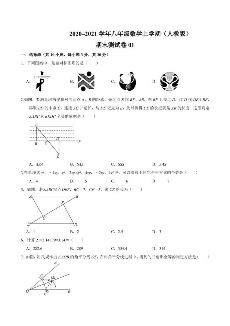 2020-2021学年人教版八年级数学上学期期末测试卷01（word版含答案）01