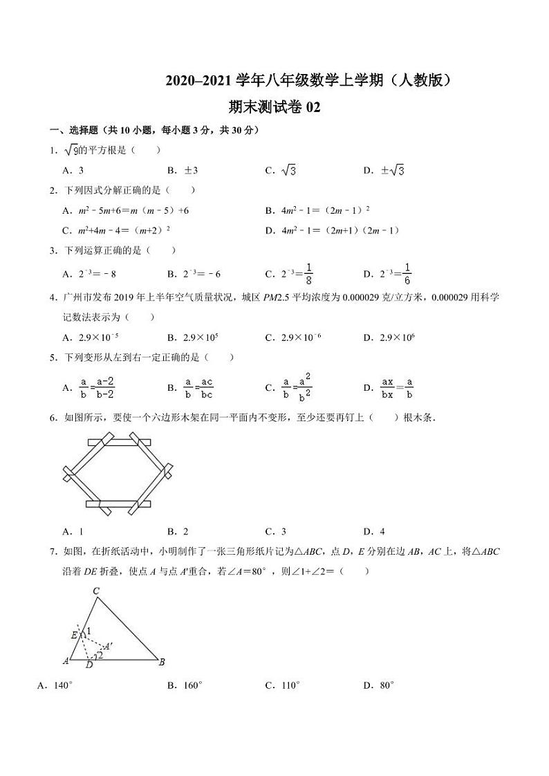 2020-2021学年八年级数学上学期期末测试卷02（人教版）（原卷版）第1页