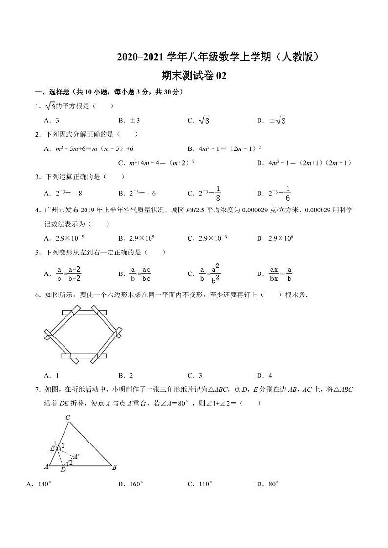 2020-2021学年八年级数学上学期期末测试卷02（人教版）（解析版）第1页