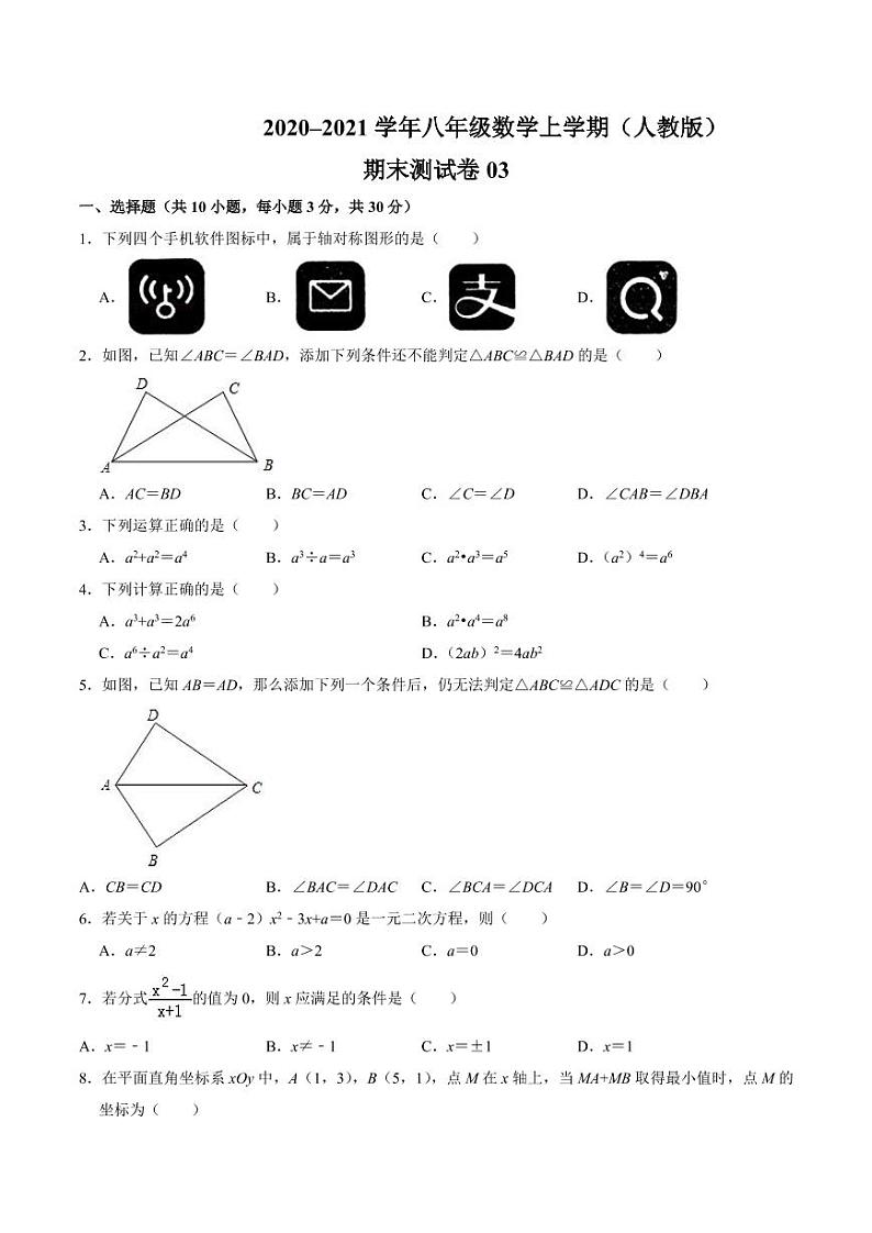 2020-2021学年人教版八年级数学上学期期末测试卷03（word版含答案）01