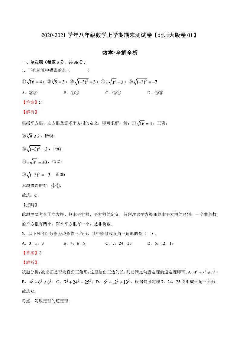 2020-2021学年北师大版八年级数学上学期期末测试卷01（word版含答案）01