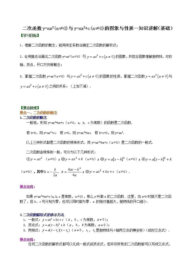 22.1.4 二次函数y=ax2(a≠0)与y=ax2+c(a≠0)的图象与性质—知识讲解（基础）01