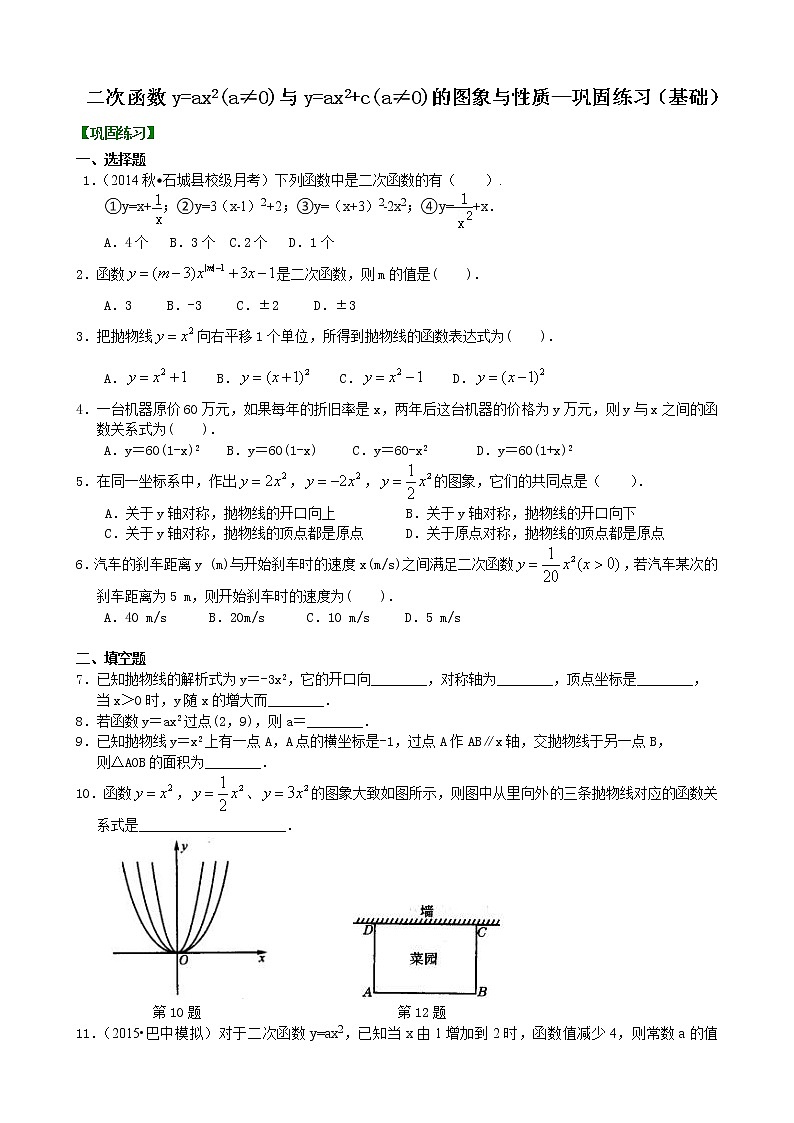 二次函数y=ax2(a≠0)与y=ax2+c(a≠0)的图象与性质—巩固练习（基础）01
