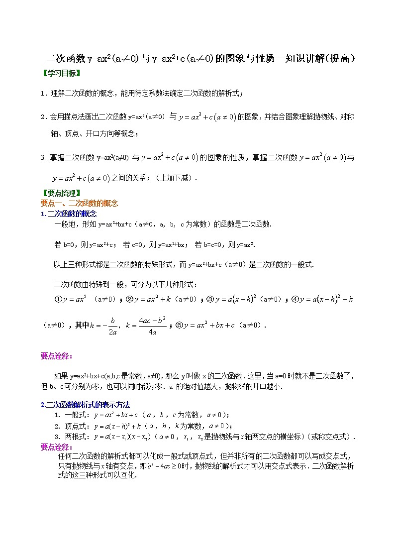 二次函数y=ax2(a≠0)与y=ax2+c(a≠0)的图象与性质—知识讲解（提高）01