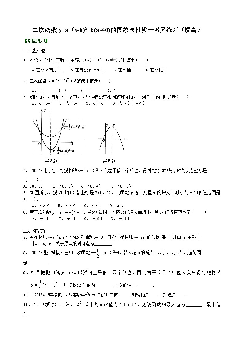 二次函数y=a（x-h)2+k(a≠0)的图象与性质—巩固练习（提高）01