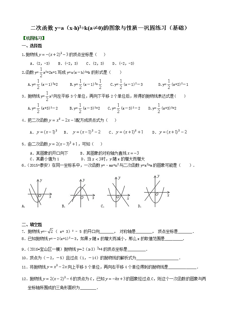 二次函数y=a（x-h)^2+k(a≠0)的图象与性质—巩固练习（基础）01