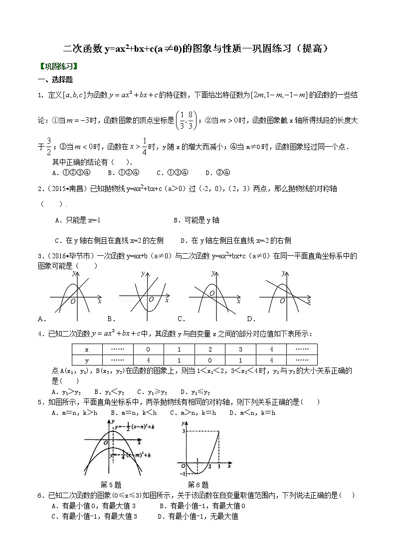 二次函数y=ax2+bx+c(a≠0)的图象与性质—巩固练习（提高）01