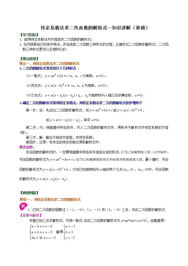 待定系数法求二次函数的解析式—知识讲解（基础）01